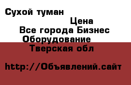 Сухой туман Thermal Fogger mini   OdorX(3.8l) › Цена ­ 45 000 - Все города Бизнес » Оборудование   . Тверская обл.